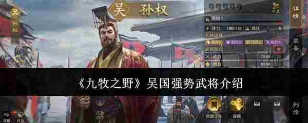 《九牧之野》吴国强势武将介绍