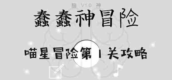 蠢蠢神大冒险喵星冒险第1关怎么过 蠢蠢神大冒险喵星冒险第1关图文攻略