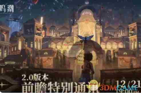 《鸣潮》2.0前瞻直播开启时间介绍