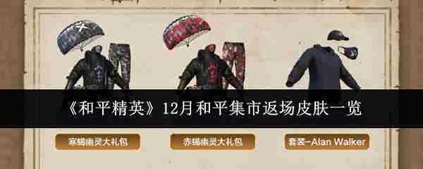 《和平精英》12月和平集市返场皮肤一览