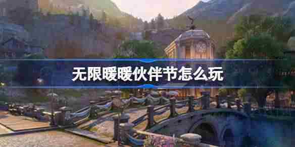 无限暖暖伙伴节怎么玩 无限暖暖伙伴节活动介绍