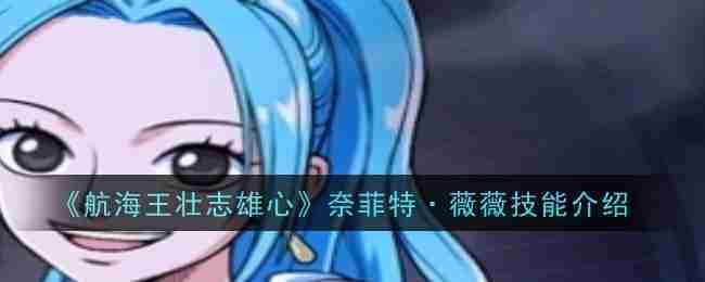 《航海王壮志雄心》奈菲特·薇薇技能介绍
