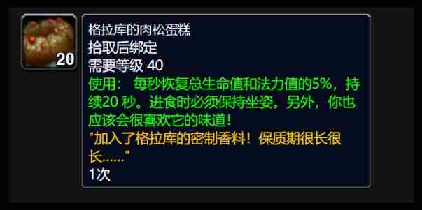 魔兽世界格拉库的肉松蛋糕怎么得到