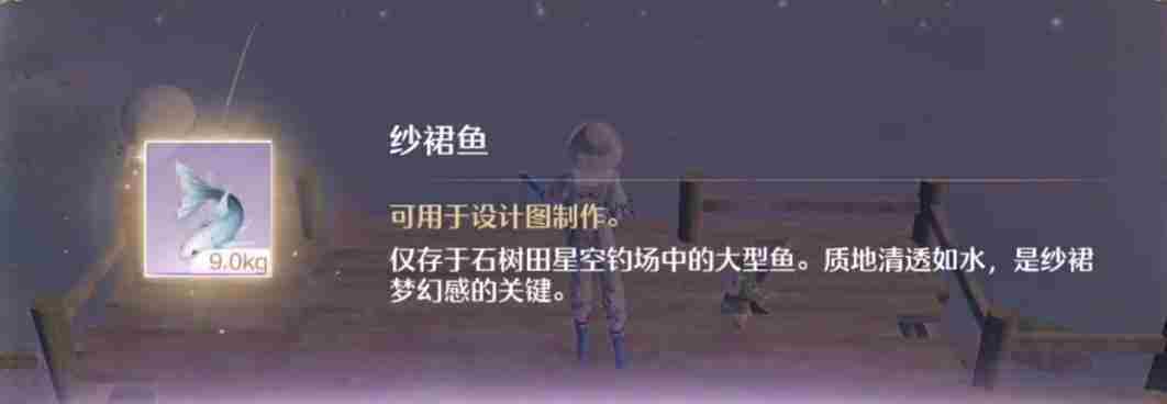 《无限暖暖》纱裙鱼钓鱼位置