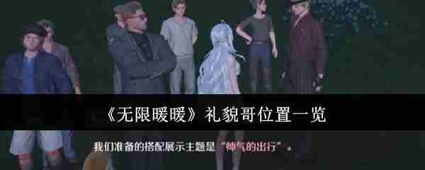 《无限暖暖》礼貌哥位置一览