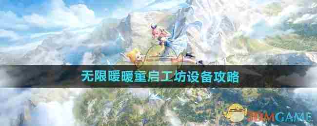 《无限暖暖》重启工坊设备攻略