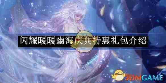 《闪耀暖暖》幽海庆典特惠礼包介绍