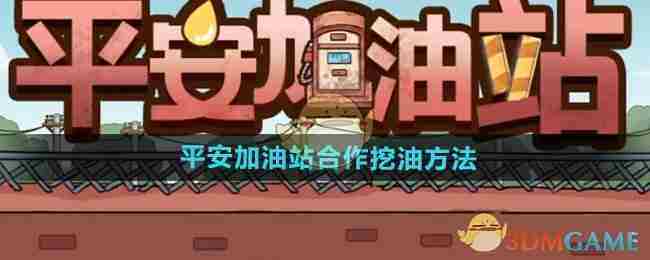 《平安加油站》合作挖油方法