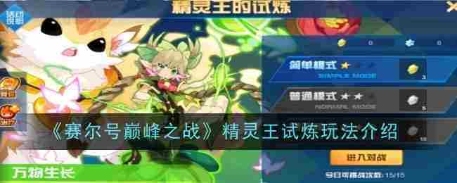 《赛尔号巅峰之战》精灵王试炼玩法介绍
