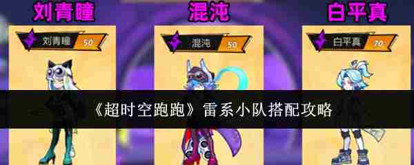《超时空跑跑》雷系小队搭配攻略