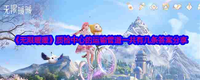 《无限暖暖》质检中心的运输管道一共有几条答案分享