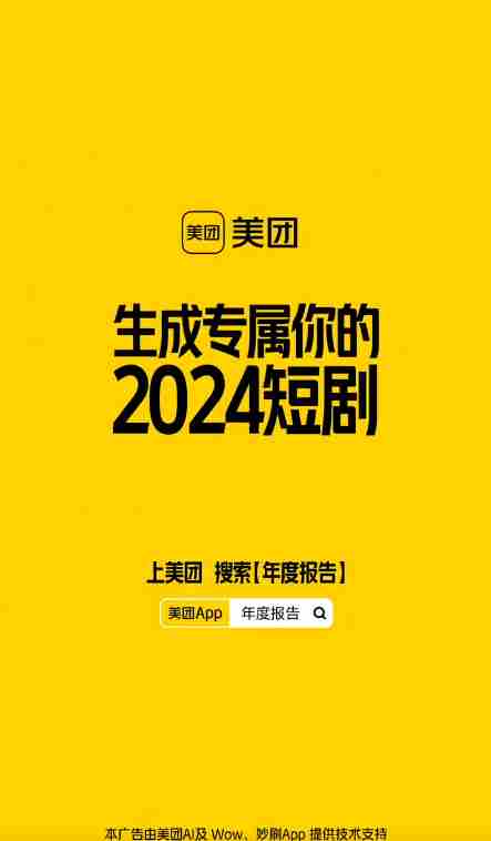 2024美团年度报告怎么看 2024美团AI短剧版年度报告介绍