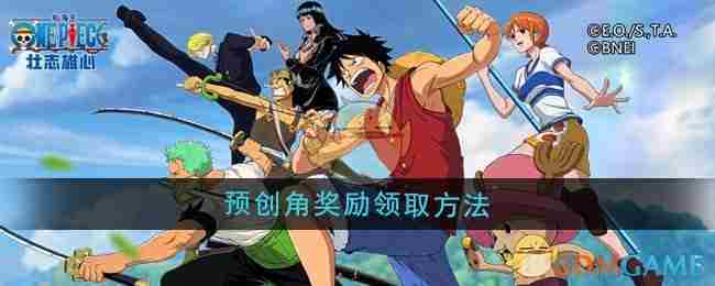 《航海王壮志雄心》预创角奖励领取方法