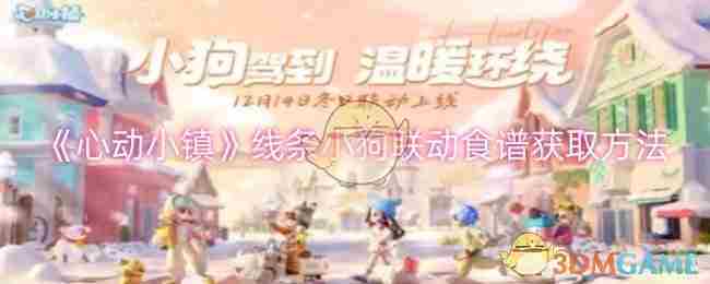 《心动小镇》线条小狗联动食谱获取方法