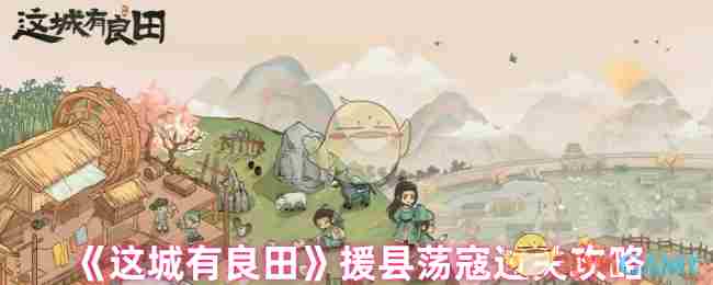 《这城有良田》援县荡寇过关攻略
