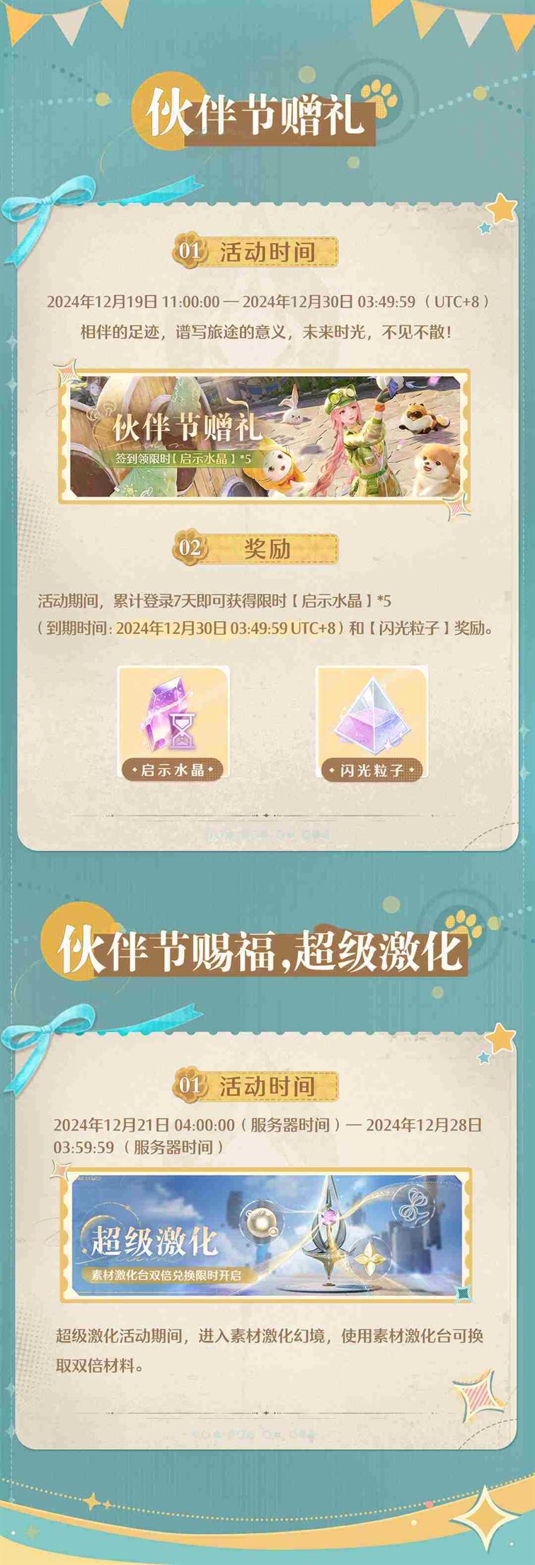 《无限暖暖》伙伴节玩法介绍
