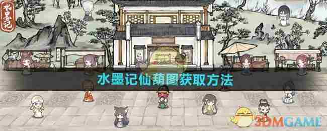 《水墨记》仙葫图获取方法