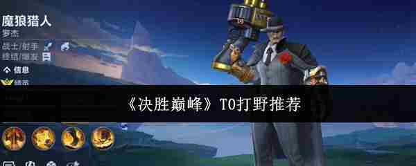 《决胜巅峰》T0打野推荐