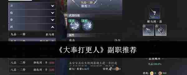 《大奉打更人》副职推荐