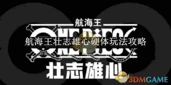 《航海王壮志雄心》硬体玩法攻略