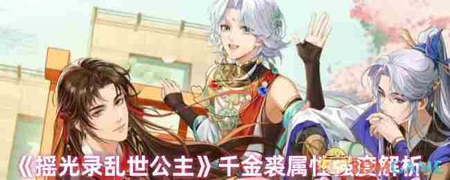 《摇光录乱世公主》千金裘属性强度解析