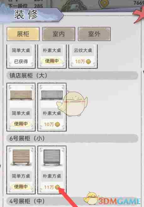 《水墨记》6号展柜的朴素方桌获取方法