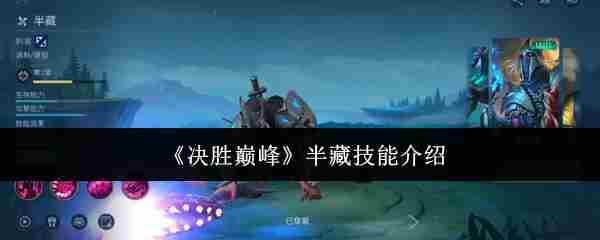 《决胜巅峰》半藏技能介绍