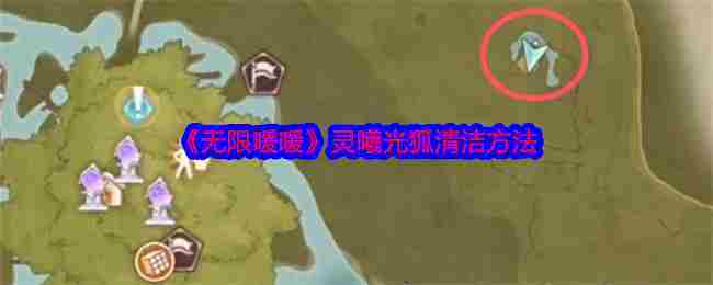 《无限暖暖》灵曦光狐清洁方法