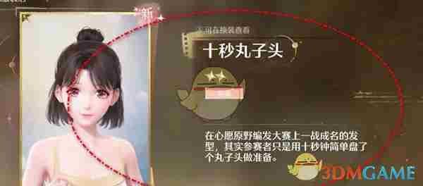 《无限暖暖》十秒丸子头发型获得方法
