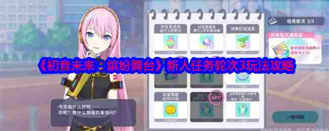 《初音未来：缤纷舞台》新人任务轮次3玩法攻略