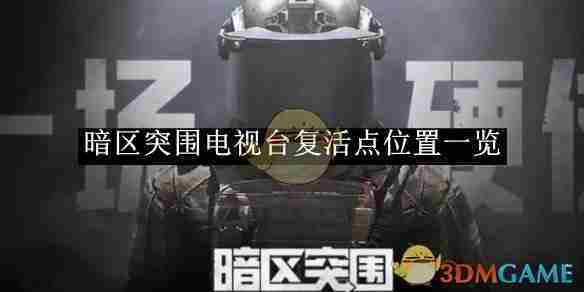 《暗区突围》电视台复活点位置一览