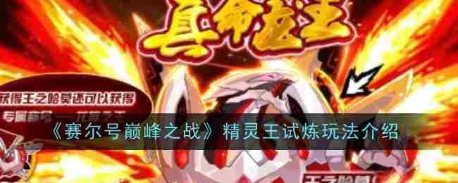 《赛尔号巅峰之战》精灵王各难度通关打法推荐
