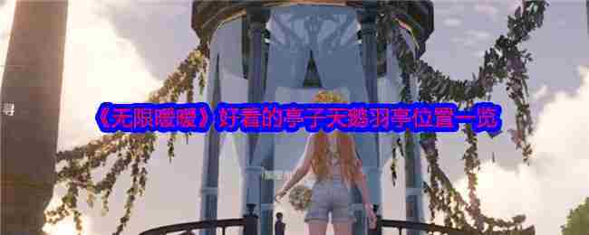 《无限暖暖》好看的亭子天鹅羽亭位置一览