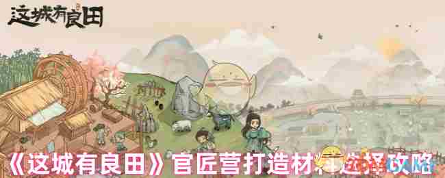 《这城有良田》官匠营打造材料选择攻略