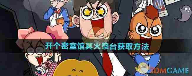 《开个密室馆》冥火祭台获取方法