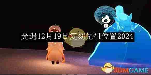 《光遇》12月19日复刻先祖位置2024