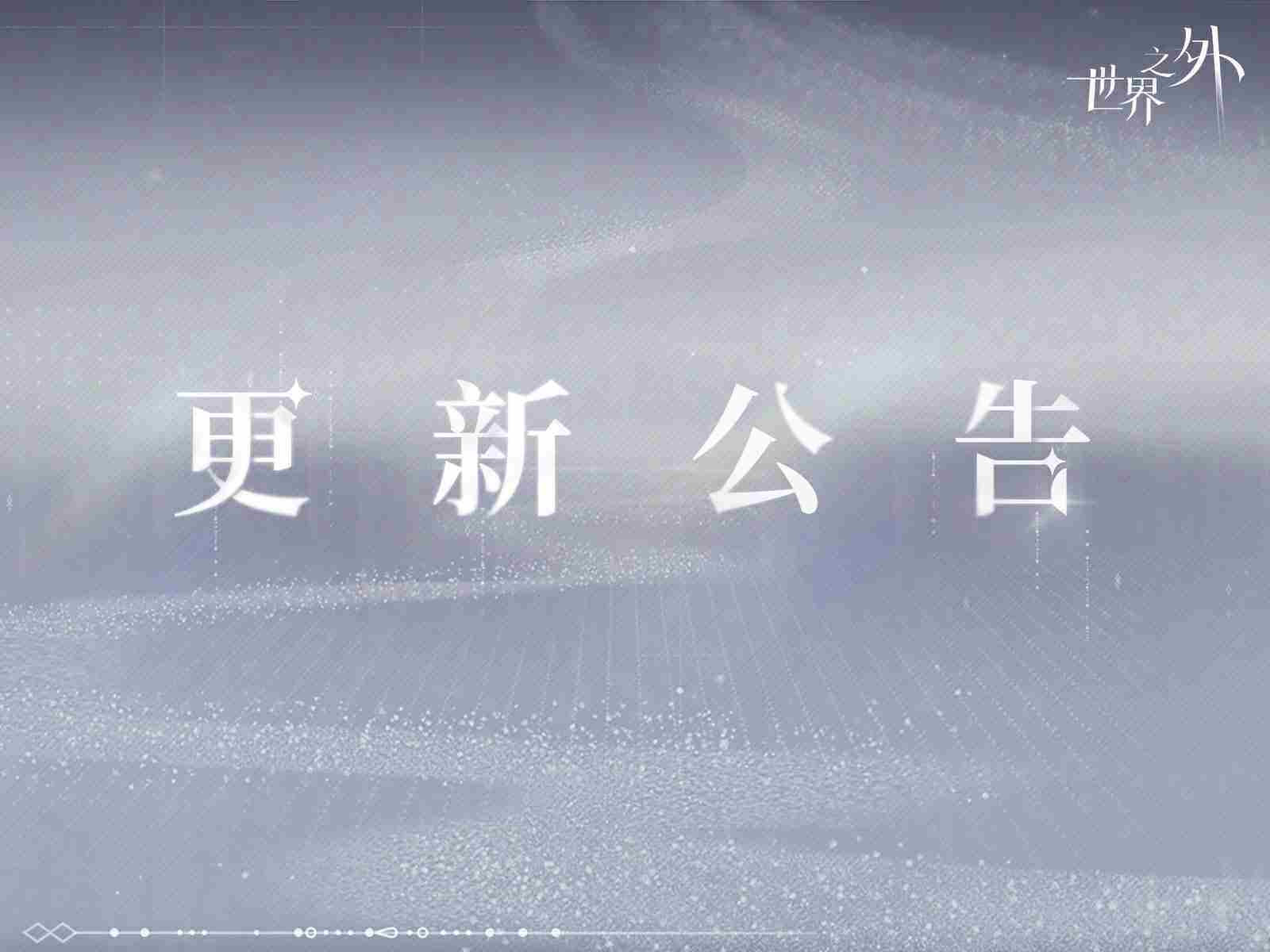 世界之外12.18有什么更新 世界之外12月18日更新内容介绍
