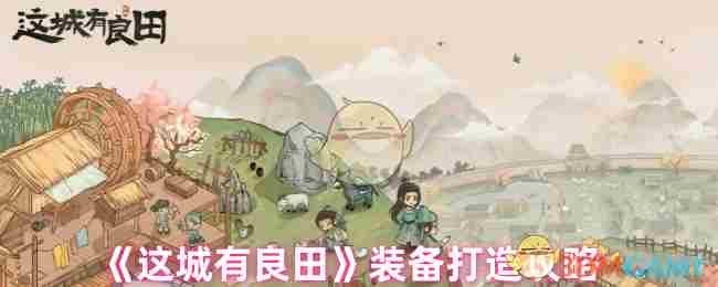 《这城有良田》装备打造攻略