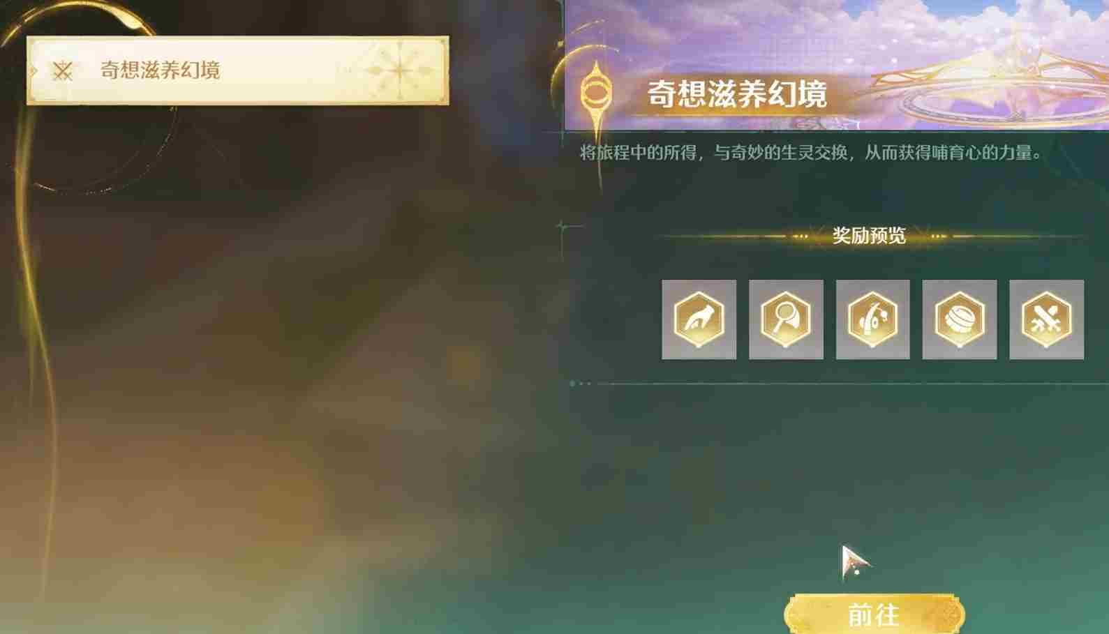 《无限暖暖》奇想滋养幻境介绍