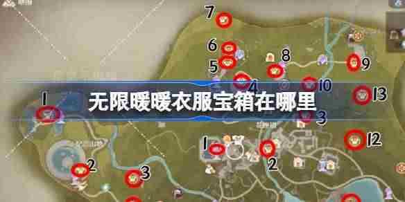 无限暖暖衣服宝箱在哪里 无限暖暖衣服宝箱全攻略