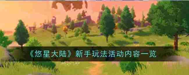 《悠星大陆》新手玩法活动内容一览