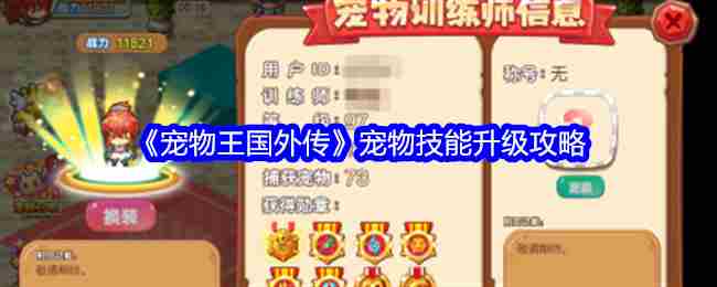 《宠物王国外传》宠物技能升级攻略