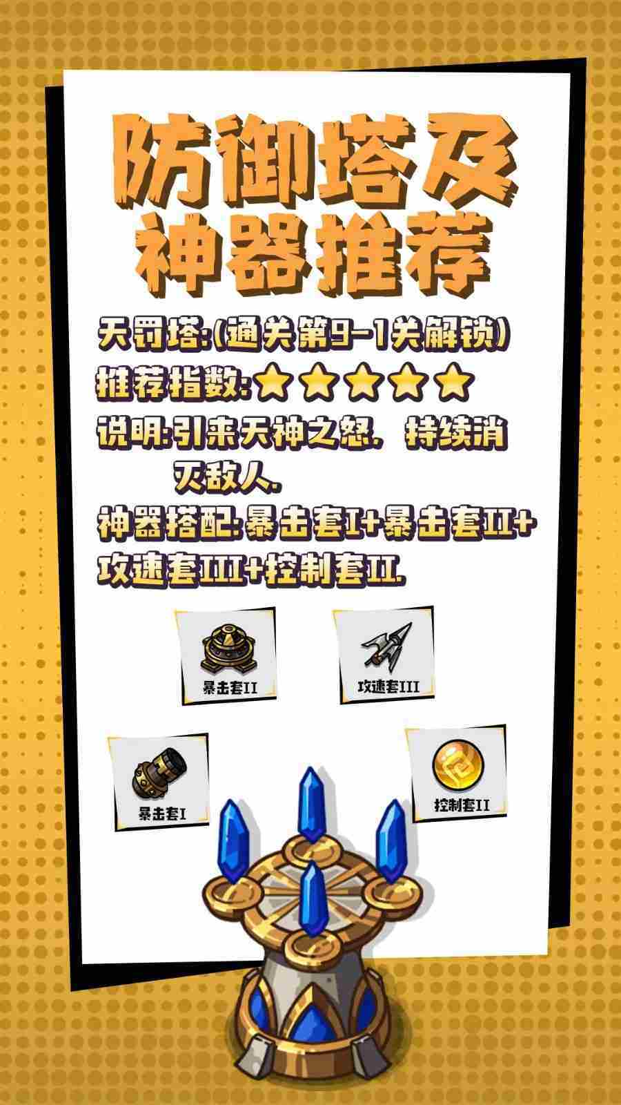 《疾风剑魂》防御塔及神器推荐一览