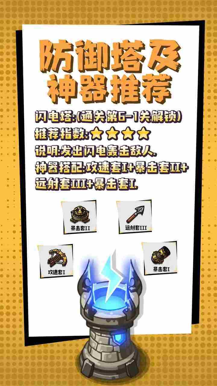 《疾风剑魂》防御塔及神器推荐一览