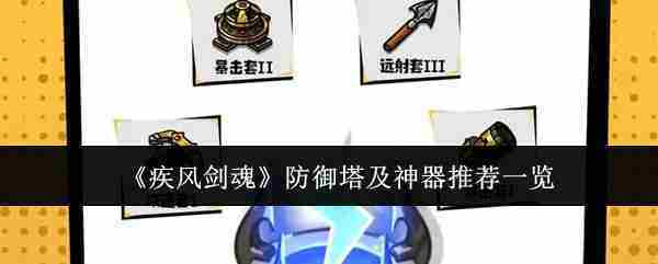 《疾风剑魂》防御塔及神器推荐一览