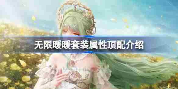 无限暖暖套装属性顶配介绍 无限暖暖全属性顶配套装攻略