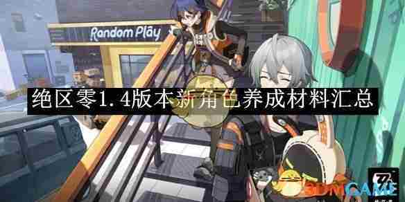 《绝区零》1.4版本新角色养成材料汇总