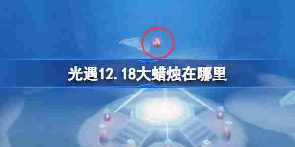 光遇12.18大蜡烛在哪里 光遇12月18日大蜡烛位置攻略