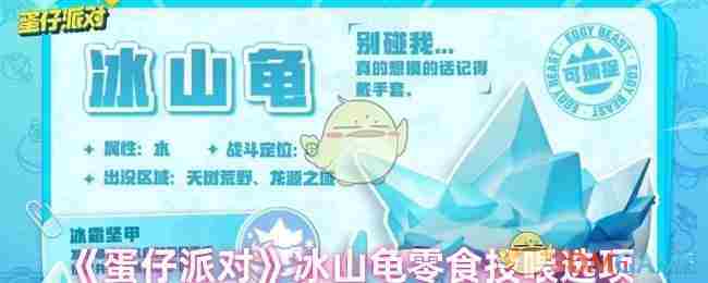 《蛋仔派对》冰山龟零食投喂选项