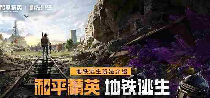 和平精英地铁逃生蝴蝶刀怎么得 地铁逃生蝴蝶刀刷取方法